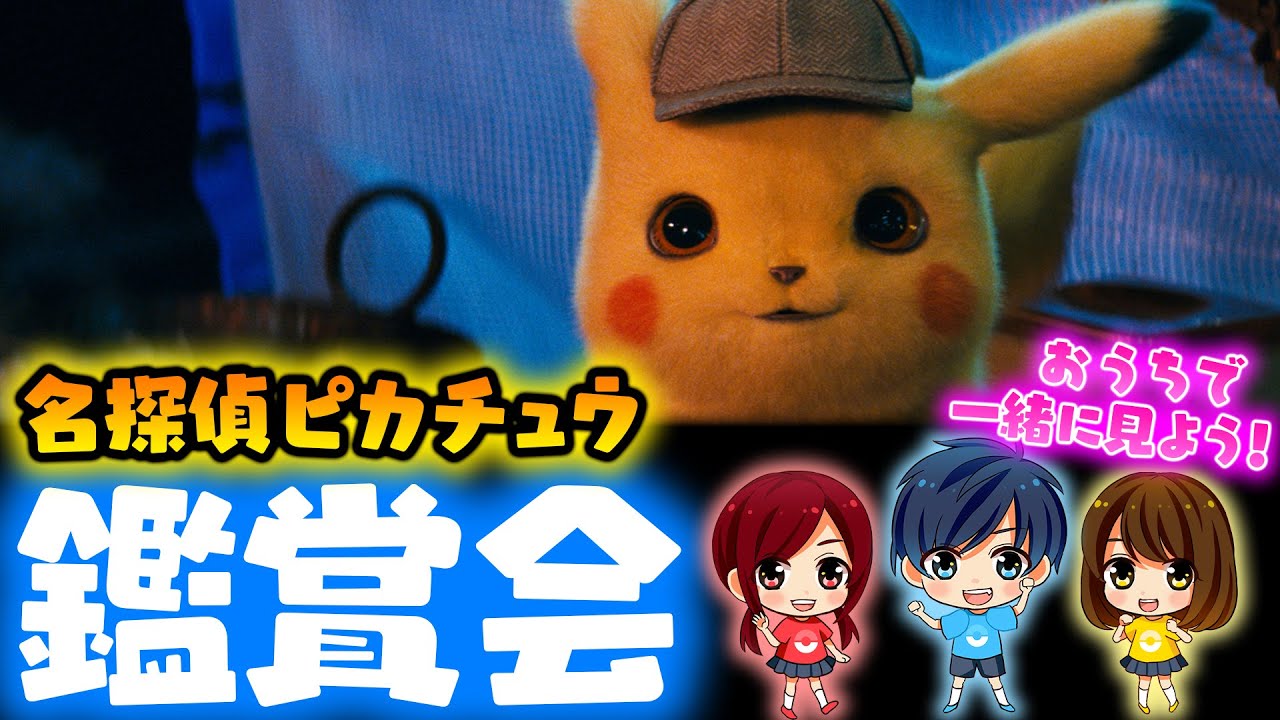 生放送】映画『名探偵ピカチュウ』鑑賞会！ポケるんTVと一緒に