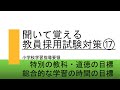 【聞いて覚える　教採対策】⑰小学校学習指導要領　特別の教科道徳、総合的な学習の時間の目標