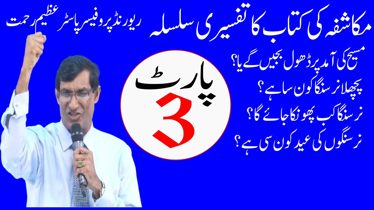 Commentary series of Revelation ||مکاشفہ کی کتاب کا تفسیری سلسلہ || By Rev. Azeem Rehmat || Part 3