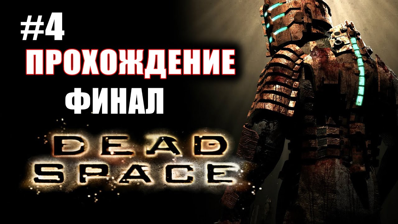 Мертвый космос 1. Dead Space 1. Прохождение. Часть 4, ФИНАЛ - YouTube