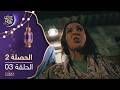 مسلسل الحصلة 2 الحلقة 03