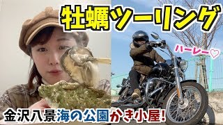 【バイク】プリプリな牡蠣を食べまくる！年始初ツーリング！！