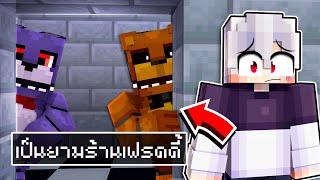 🏠หมู่บ้านสุขสันต์ ตอน งานกะดึก ร้านเฟรดดี้สยองขวัญ | Minecraft สตอรี่