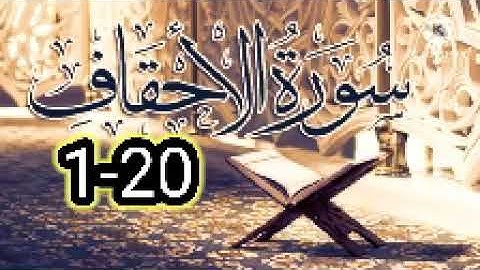 1-سورة الاحقاف 1-20 مكررة ثلاث مرات بصوت الحصري رحمه الله