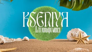 KSENIYA- Літо кольору манго