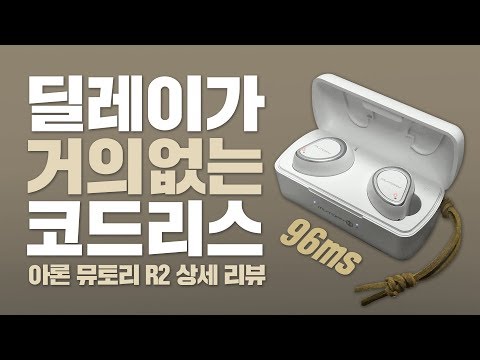 96ms의 미쳐버린 빠른 딜레이! 가성비 좋은 국산 브랜드 뮤토리 R2 블루투스 무선 코드리스 이어폰 MUTORY R2 상세리뷰 [디자인/음질/착용모습/딜레이/무선충전/테스트]