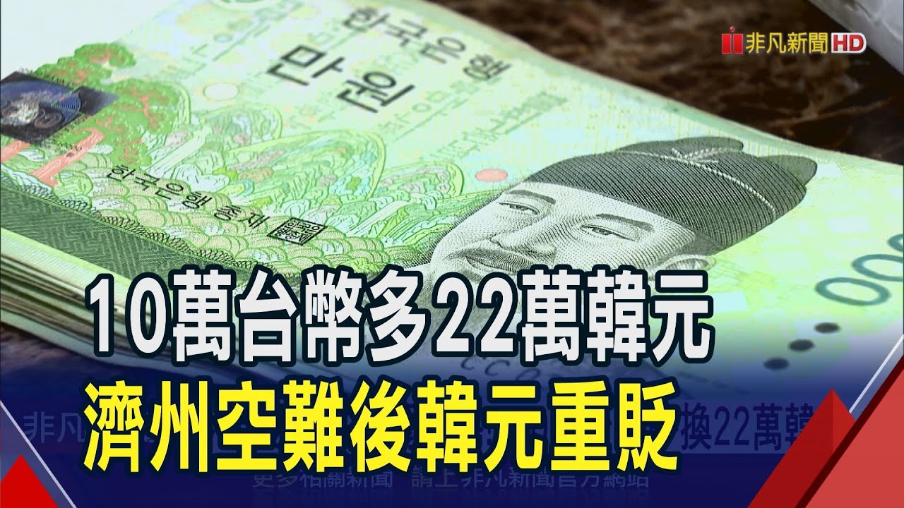 韓元空難後急貶失守1470 創金融海嘯後新低| 金融| 非凡新聞