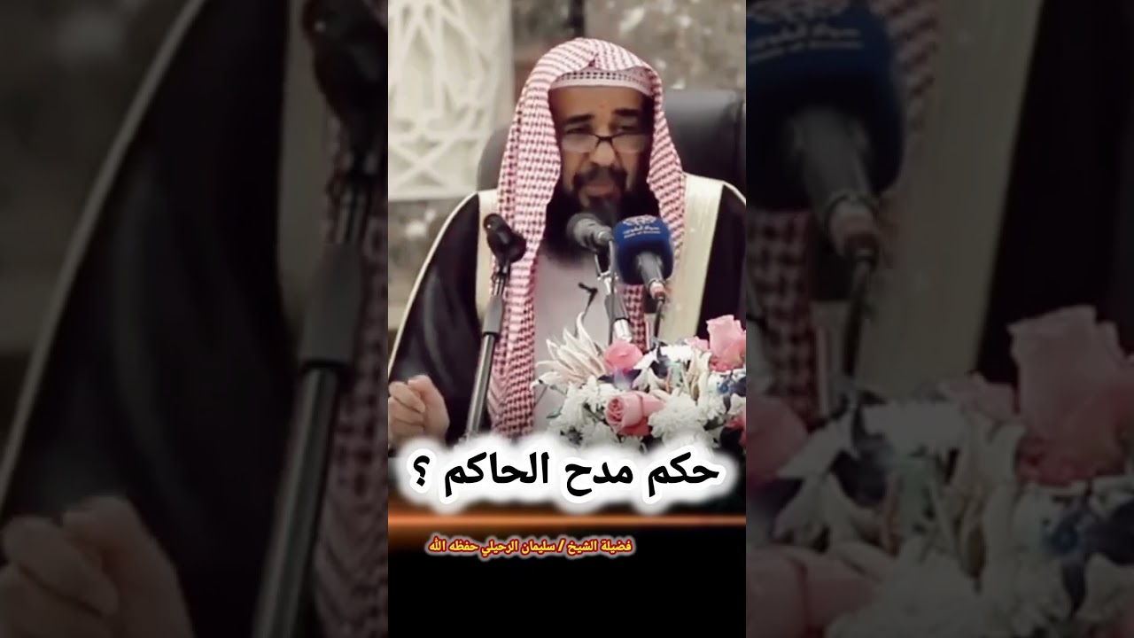 حكم مدح الحاكم؟ (تفصيل) ! - للشيخ سليمان الرحيلي