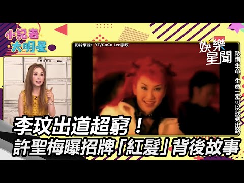 李玟出道超窮！許聖梅曝招牌「紅頭髮」爆紅背後故事｜三立娛樂星聞