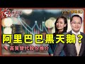 阿里巴巴黑天鵝？高質替代股份推介-上午策略王-盧志明KenLo_林小珍-2020年11月4日