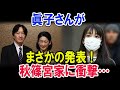 ついに眞子さんが、長年にわたって隠されてきた秘密を明かしました。その瞬間、愛子さまの皇位継承への道を阻もうとしてきた秋篠宮家のあらゆる思惑は、完全に崩れ去ったのです。