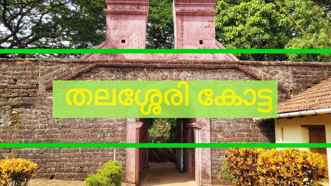 THALASSERY FORT !!!!!!🕍🗼🏬😱😱😱തലശ്ശേരി കോട്ട