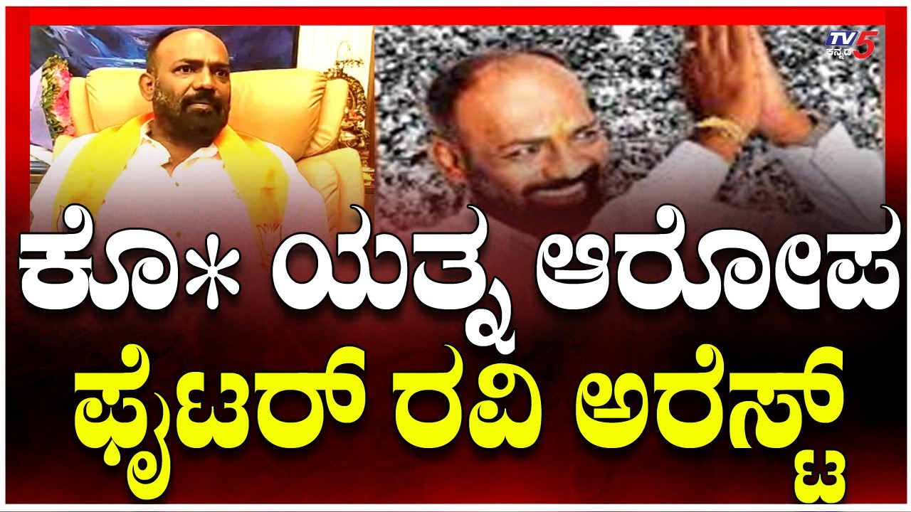 Fighter Ravi Arrested In Nagamangala | ಕೊ* ಯತ್ನ ಆರೋಪ ಫೈಟರ್ ರವಿ ಅರೆಸ್ಟ್