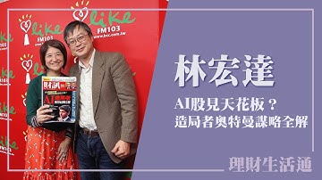 【AI股見天花板？造局者奧特曼謀略全解】專訪 《財訊雙週刊》副總編輯 林宏達｜理財生活通 2025.11.14