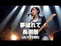 【Rock Ballad】夢破れて / 長渕剛 (Yume Yaburete / Tsuyoshi Nagabuchi) (Female Vocal AI Cover)