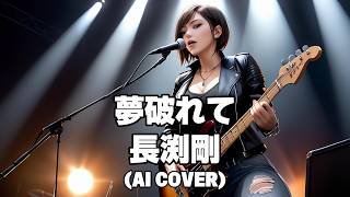 【Rock Ballad】夢破れて / 長渕剛 (Yume Yaburete / Tsuyoshi Nagabuchi) (Female Vocal AI Cover)