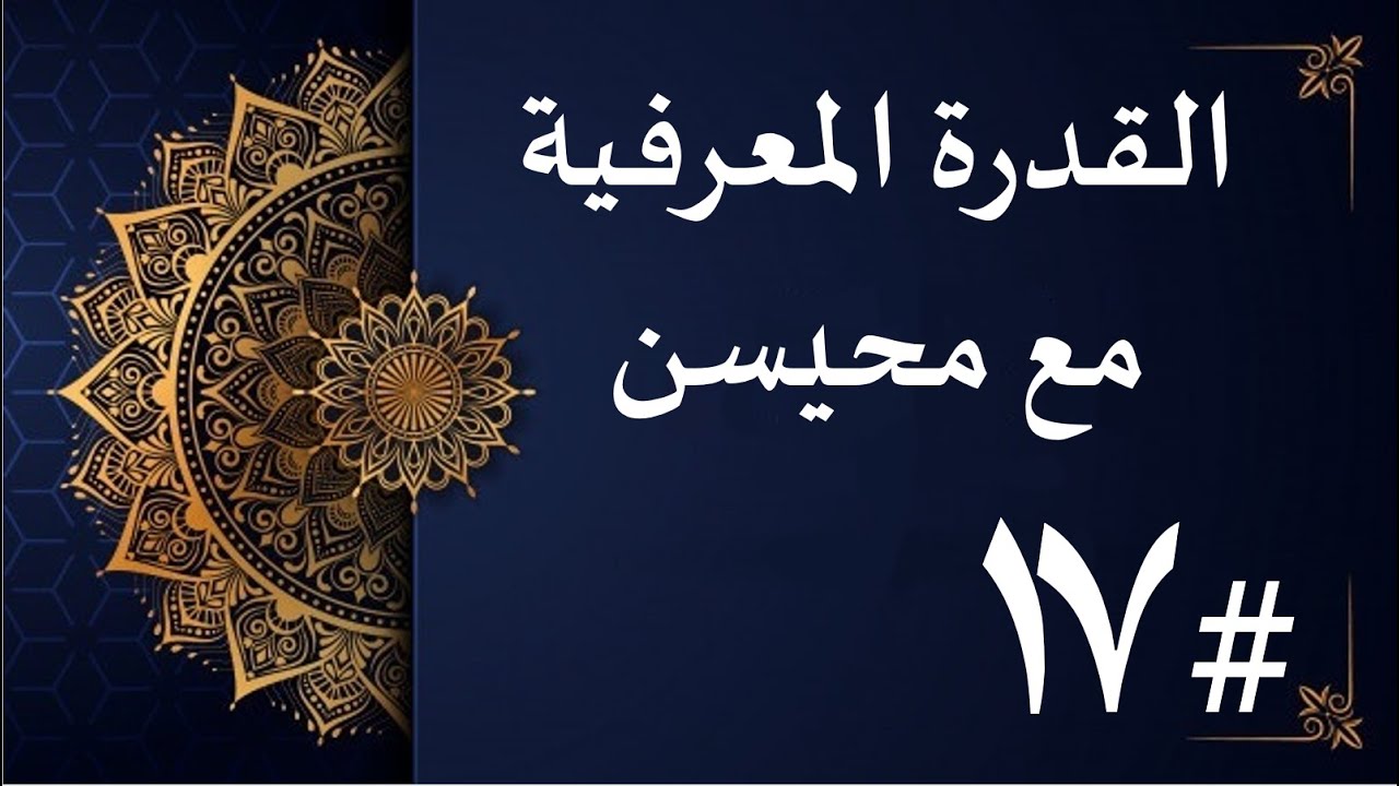 #القدرة المعرفية l أسرع الطرق لحل مسائل الكمي l