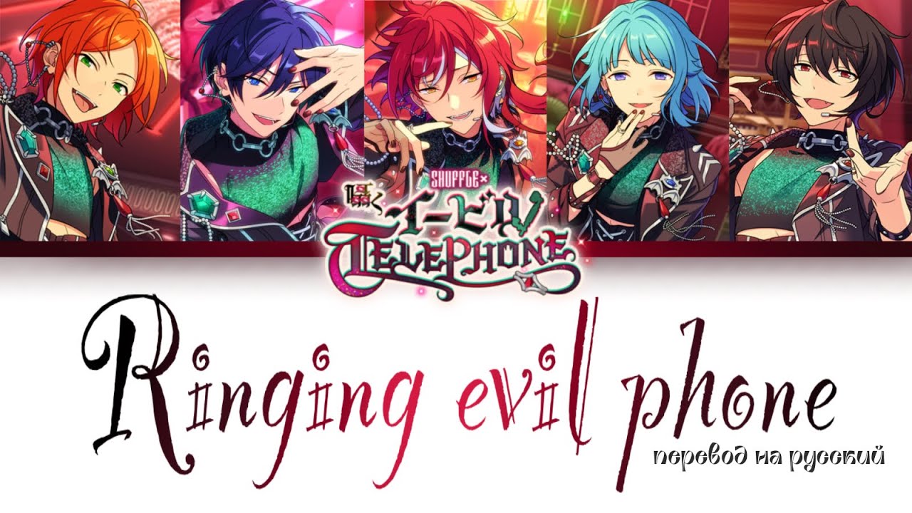 [ENSTARS!! НА РУССКОМ] EVIL NUM+ – Ringing evil phone (ENG/RUS/ROM ...
