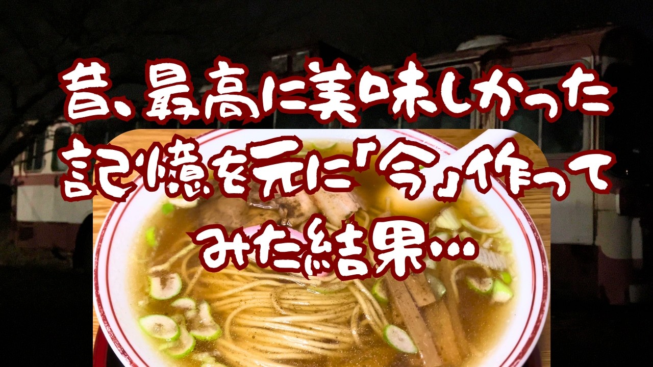 【廃バスの中華そば店】～あの懐かしい味を再現する～