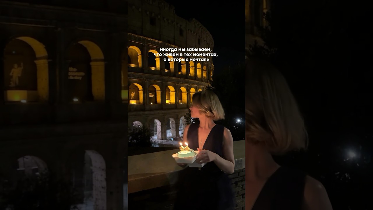 К примеру, отметить день рождение в столице Италии🇮🇹 