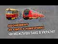 Абонемент 49 євро у Німеччині  - Чи можливо таке в Україні?