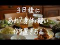 3日後に「あれ？なんか違う」と気づく作り置き５品。