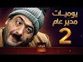 مسلسل يوميات مدير عام ـ الحلقة 2 الثانية كاملة HD