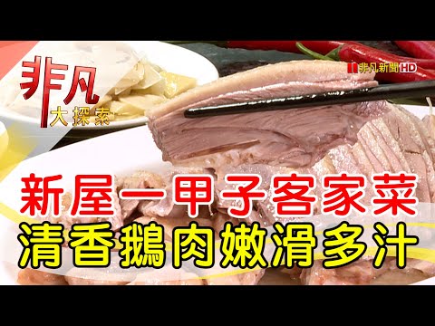 新屋傳承三代客家菜│桃園美食必吃│信宏鵝肉老店│【非凡大探索】2023.09.24