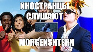 ИНОСТРАНЦЫ СЛУШАЮТ - МОРГЕНШТЕРН 20!8