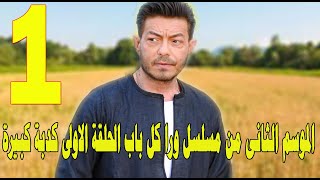 مسلسل ورا كل باب الحلقة الأولى كدبة كبيرة