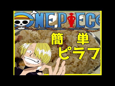 Onepaece オールブルーに憧れた男がサンジのピラフ作る アニメ飯 ワンピース Anime Youtube