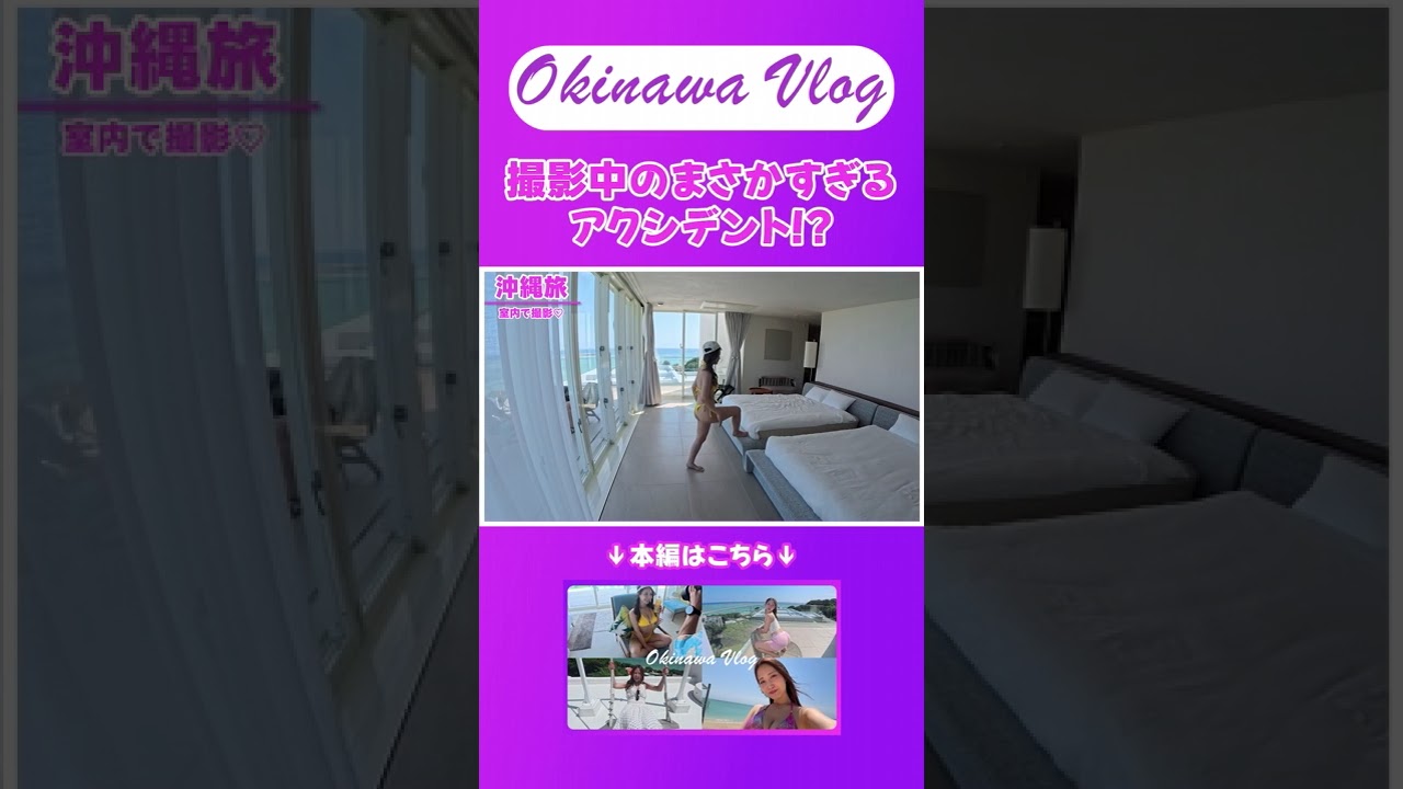 撮影中のアクシデント#神15 #沖縄 #えみりの部屋 #ハプニング