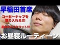 早稲田首席のお昼寝ルーティーン