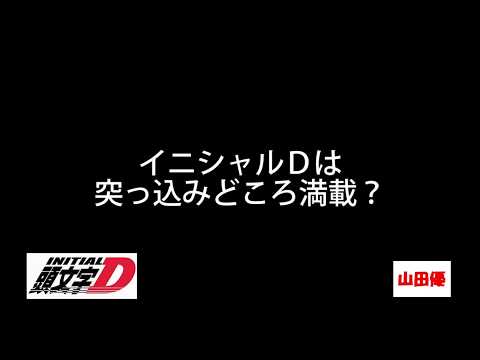 ド素人、山田優がイニシャルＤについてド素人なりに語ってみる。笑