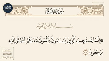 ( إنما يستجيب الذين يسمعون والموتى يبعثهم الله ثم إليه يرجعون ) سورة الأنعام ايه رقم 36