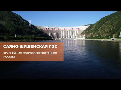 Саяно-Шушенская ГЭС