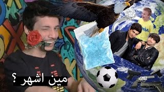 ايش اشهر شي في الانترنت ؟!