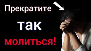 5 причин, почему Бог не слышит ваши молитвы!