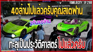 สุลต่านแม็คประมูลรถ ประวัติศาสตร์ใหม่แลมโบแมคลาเรน80ล้าน!! | GTA V | EP.2169