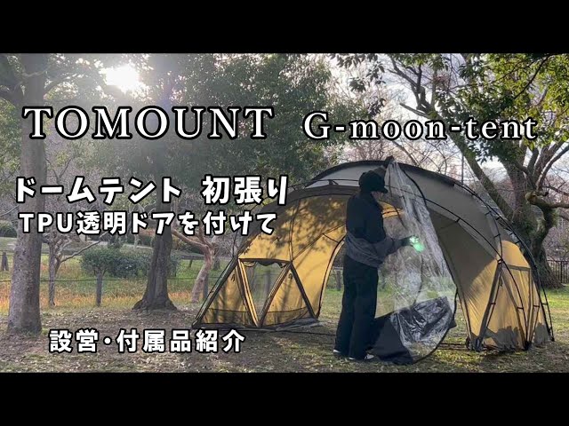 TOMOUNT G moon tent 初張り】ドームテント｜シェルターテント