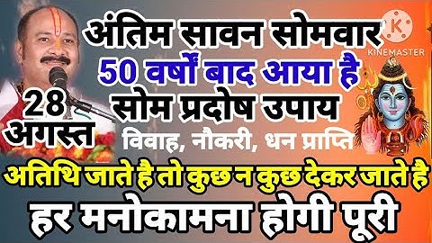 28 अगस्त 50 वर्षों पर आया है मौका अंतिम सावन सोमवार साथ मे सोम प्रदोष भी हर मनोकामना होगी पुरी