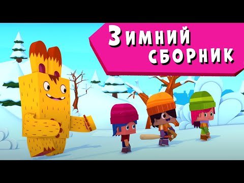 Йоко | Зимний Сборник | Мультфильмы Для Детей