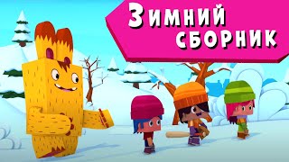 Йоко | Зимний Сборник | Мультфильмы Для Детей