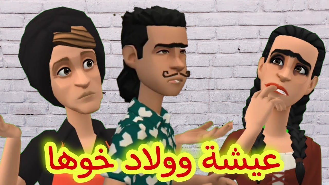عيشة دارت المجهود مع الباشير🤪 وميلودة صونالها باها في نص اليل🤕🤫