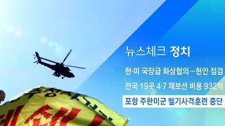 소음·진동 피해 호소…포항 주한미군 헬기사격훈련 중단 / JTBC 아침&