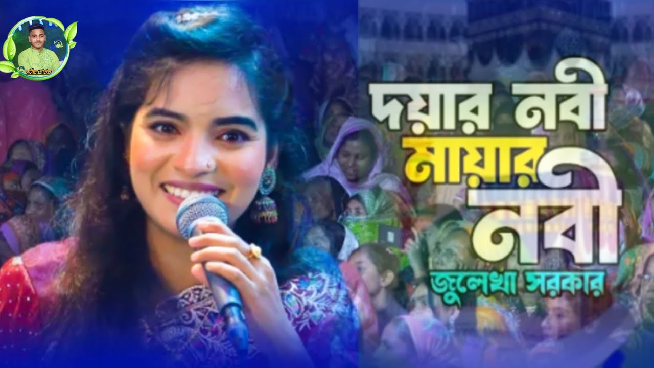 দোয়ার নবী মায়ার নবী আমার কোথায় রইলা লুকাইয়া দেখা দেও দেখা দেও নবী একবার আসিয়া ও জুলেখা সরকার