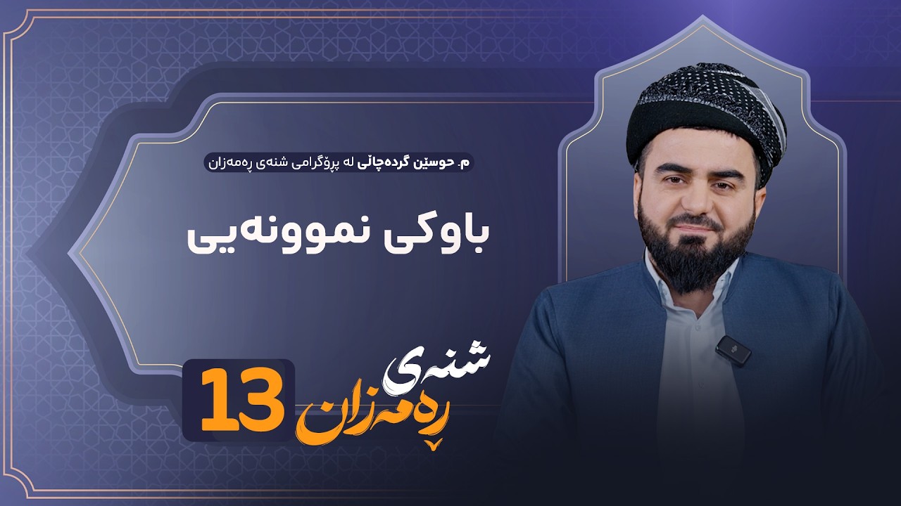 Shnay Ramazan - Alqay 13 | باوکی نموونەیی