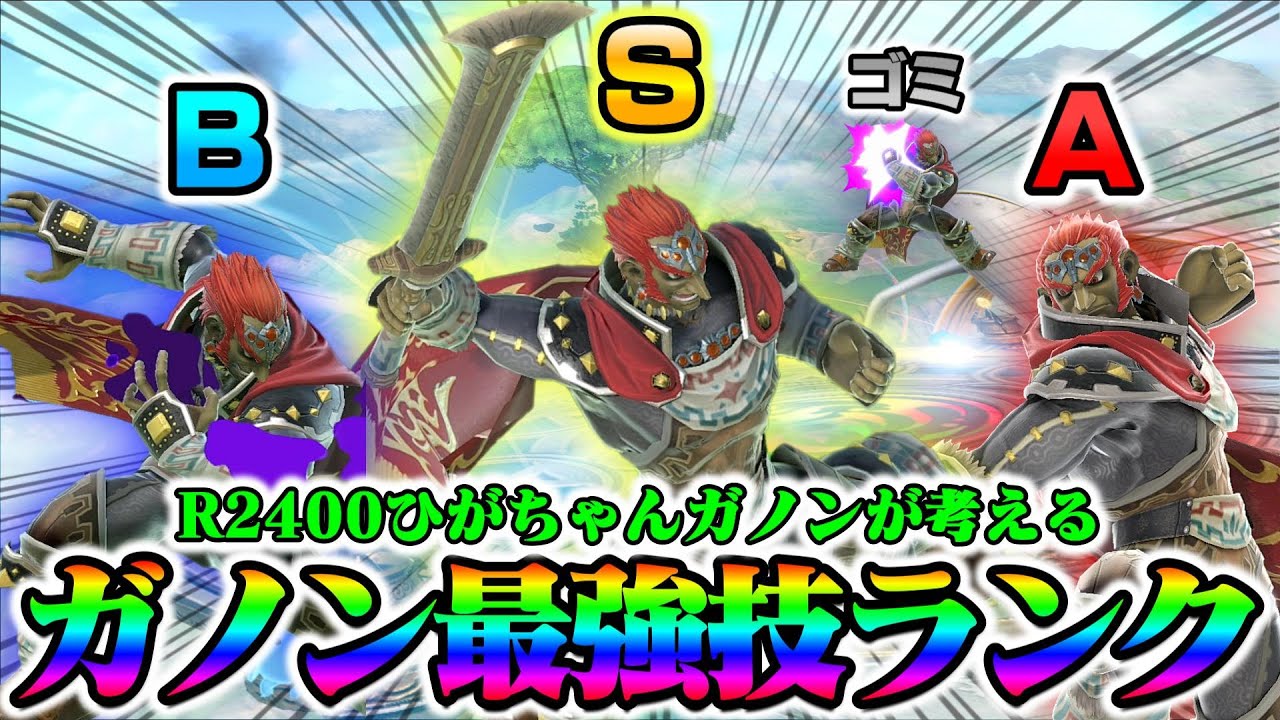 【プレイヤー必見】ガノンドロフの技ランクをR2400ひがちゃんが考える【スマブラSP】