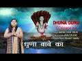     dhuna babe ka  gorakh nath bhajan  meenu saini  damrudhari bhakti bhaav 