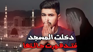 دخلت المسجد النبوي واكتشفت ان الجن تلبسها | قصة حقيقية !!